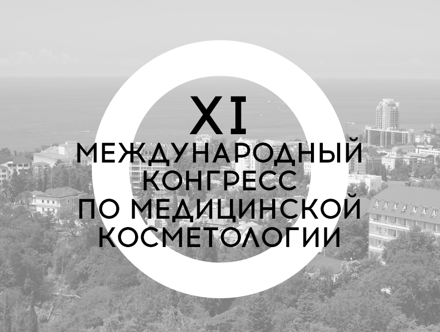 XI Международный конгресс по медицинской косметологии «Невские Берега»