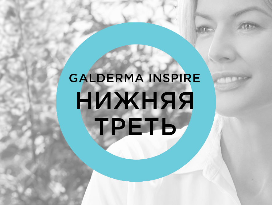 Galderma Inspire «Нижняя треть»