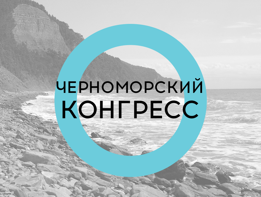 Черноморский конгресс по пластической хирургии и косметологии