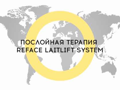 Набор на курс  «‎Послойная терапия Reface Laitlift System»‎