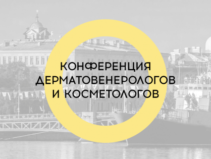 XIV «Санкт-Петербургские дерматологические чтения»
