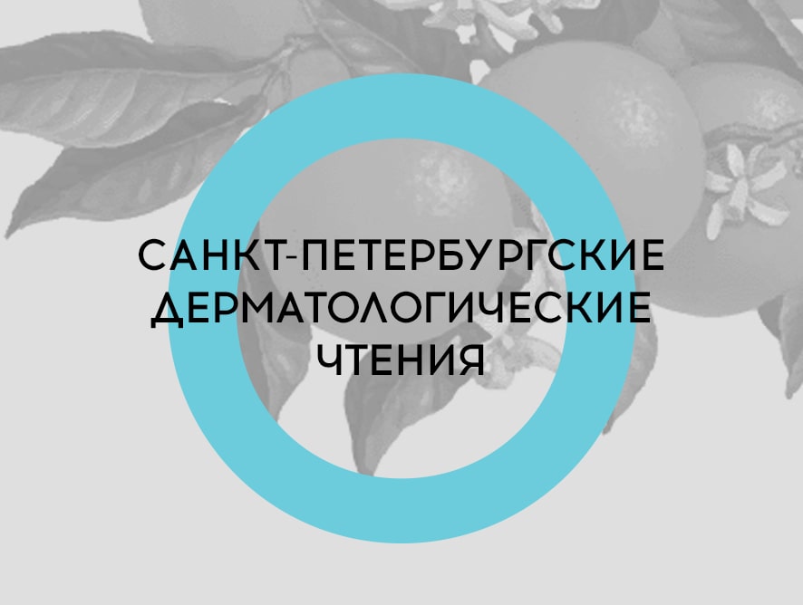 XV «Санкт-Петербургские дерматологические чтения»