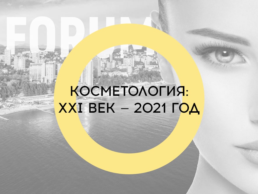 Sochi Aesthetic Forum