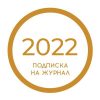 podpiska_2022