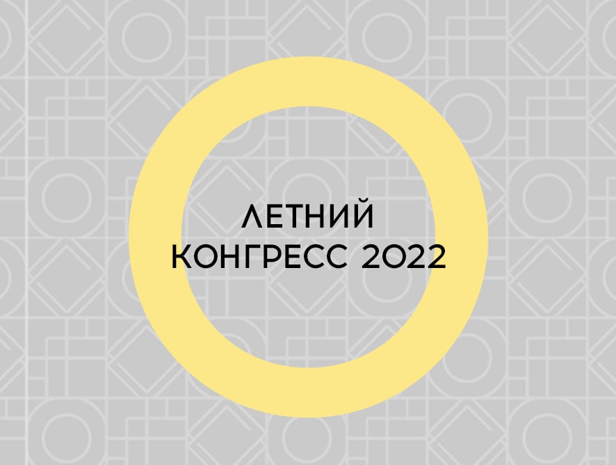 Летний конгресс 2022