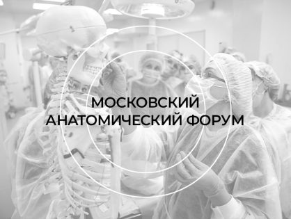 Московский анатомический форум