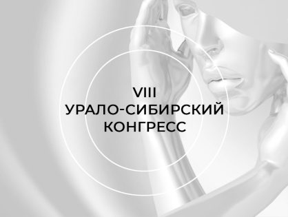 VIII Урало-Сибирский конгресс 2024