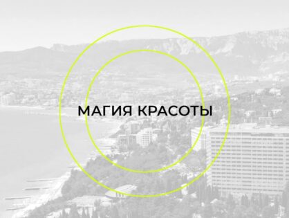 Конференция по медицинской косметологии «Магия Красоты»