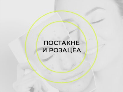 КОНФЕРЕНЦИЯ «МЕЖДИСЦИПЛИНАРНЫЙ ПОДХОД В ЛЕЧЕНИИ ПОСТАКНЕ И РОЗАЦЕА»