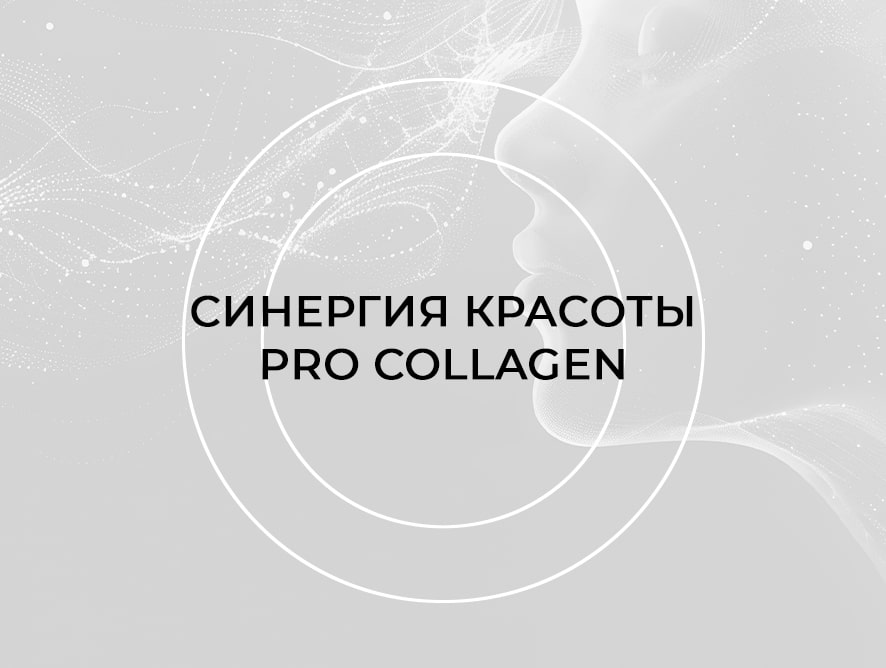 Конференция Pro Collagen – 2024