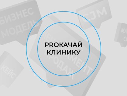 БИЗНЕС-ФОРУМ «PROКАЧАЙ КЛИНИКУ»