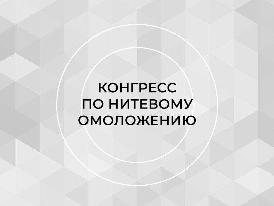 ОНЛАЙН-КОНГРЕСС ПО НИТЕВОМУ ОМОЛОЖЕНИЮ