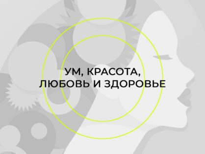 Междисциплинарный форум «Ум, красота, любовь и здоровье»