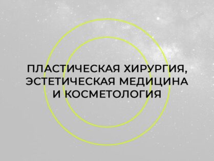 XIII Национальный конгресс «Пластическая хирургия, эстетическая медицина и косметология»