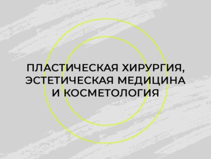 XIII Национальный конгресс «Пластическая хирургия, эстетическая медицина и косметология»