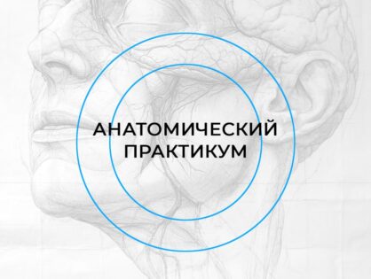 Анатомический практикум BeautyForum