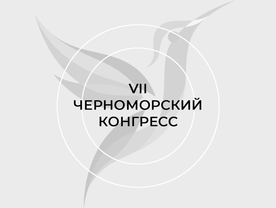 VII ЧЕРНОМОРСКИЙ КОНГРЕСС