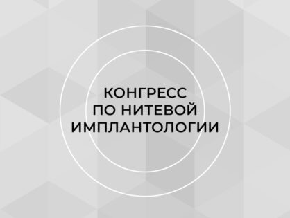 V Международный конгресс по нитевой имплантологии