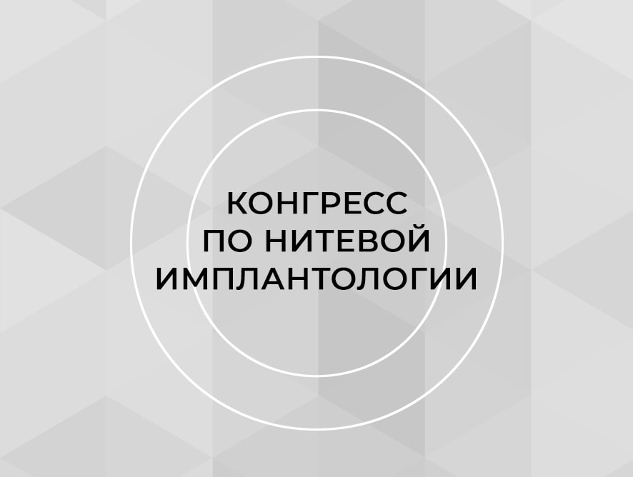 V Международный конгресс по нитевой имплантологии