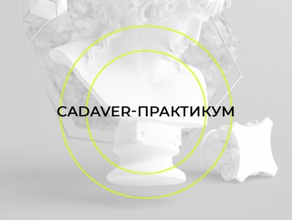 CADAVER-ПРАКТИКУМ ПО НИТЕВОЙ ИМПЛАНТОЛОГИИ