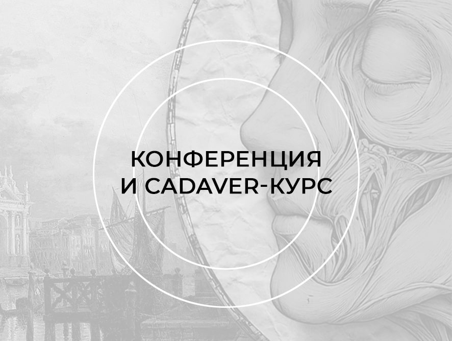 КУРС ДЛЯ КОСМЕТОЛОГОВ В ИТАЛИИ