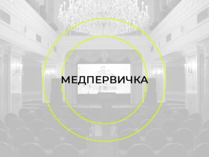 МЕДПЕРВИЧКА-2025