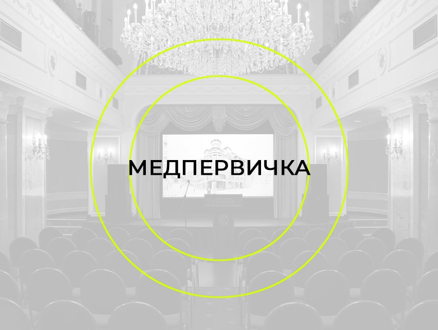 МЕДПЕРВИЧКА-2025