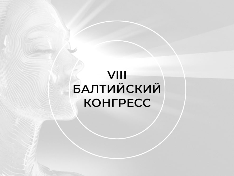 VIII БАЛТИЙСКИЙ КОНГРЕСС