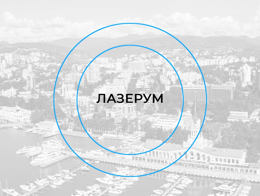 КОНФЕРЕНЦИЯ «ЛАЗЕРУМ»