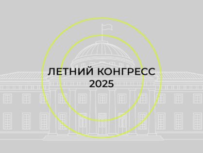 ЛЕТНИЙ КОНГРЕСС — 2025
