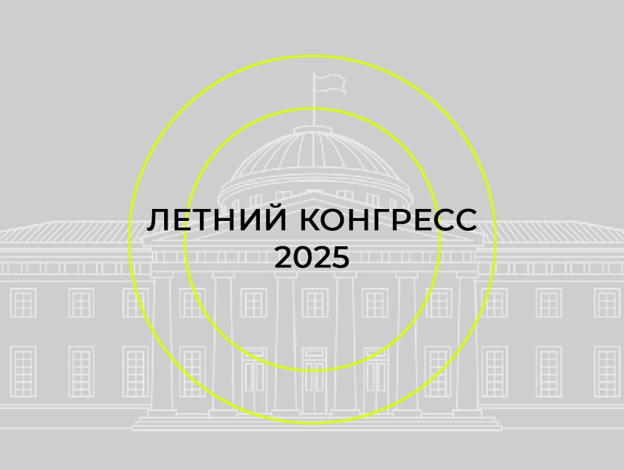 ЛЕТНИЙ КОНГРЕСС — 2025