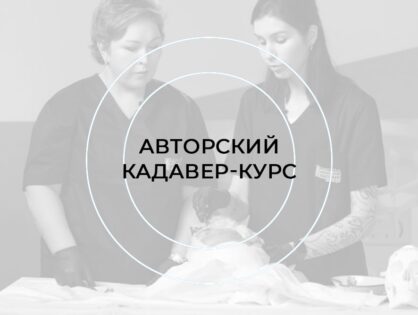 ПОКАЗ АВТОРСКОГО КАДАВЕР-КУРСА: Екатеринбург