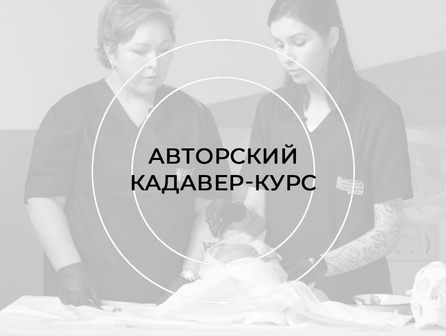 ПОКАЗ АВТОРСКОГО КАДАВЕР-КУРСА: Екатеринбург