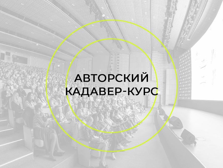 ПОКАЗ АВТОРСКОГО КАДАВЕР-КУРСА: САНКТ-ПЕТЕРБУРГ