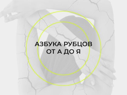 АЗБУКА РУБЦОВ — 2025