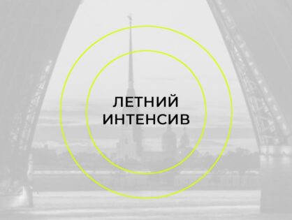 ЛЕТНИЙ ИНТЕНСИВ CANDELA