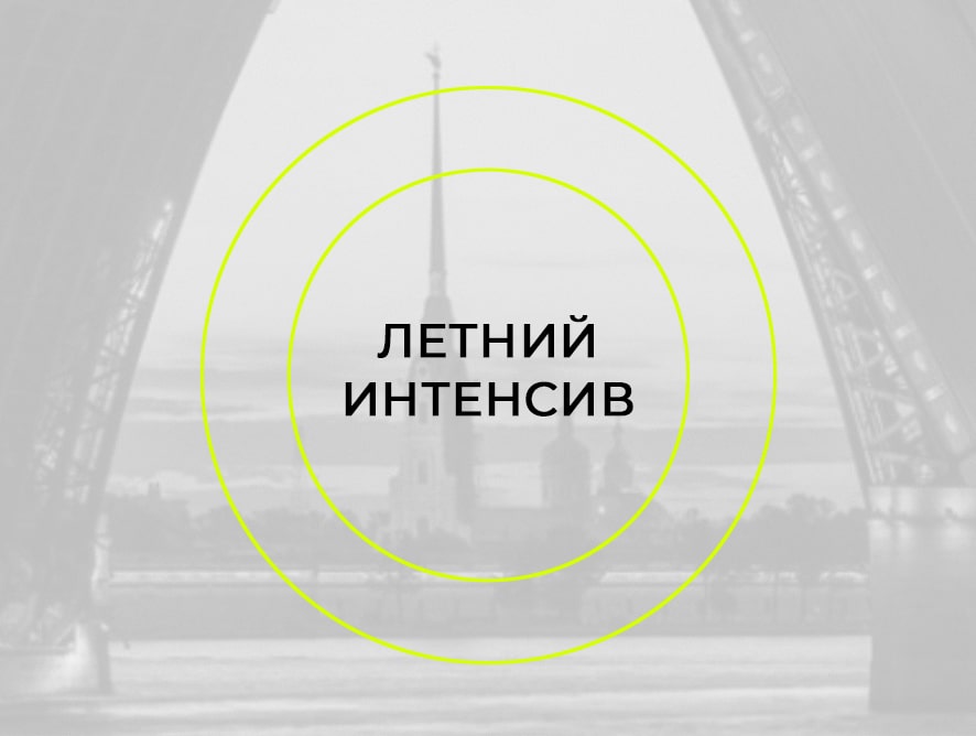ЛЕТНИЙ ИНТЕНСИВ CANDELA
