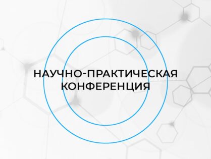 КОНФЕРЕНЦИЯ В СКОЛКОВО