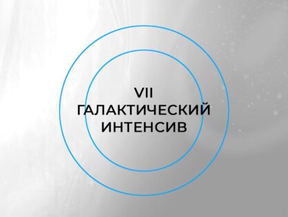 VII Галактический интенсив