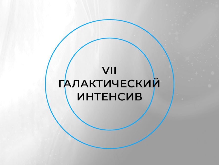VII Галактический интенсив