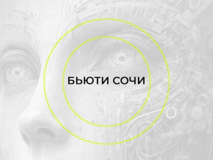 Конференция «Бьюти Сочи»