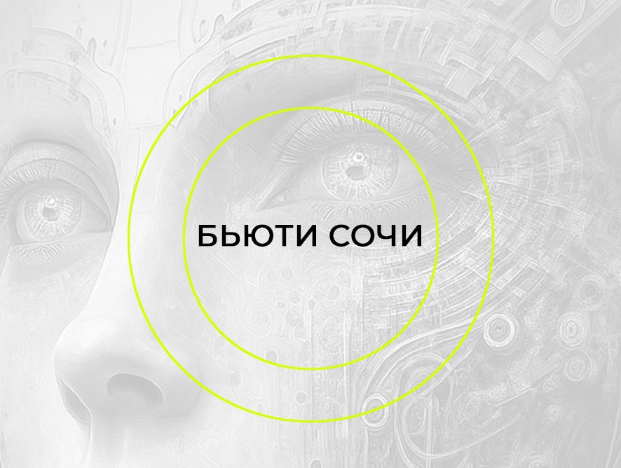 Конференция «Бьюти Сочи»