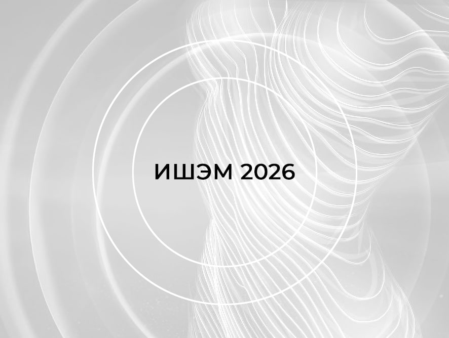 ИШЭМ-2026