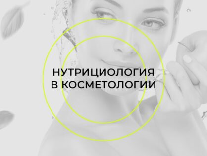 Онлайн-конференция «Нутрициология в косметологии»