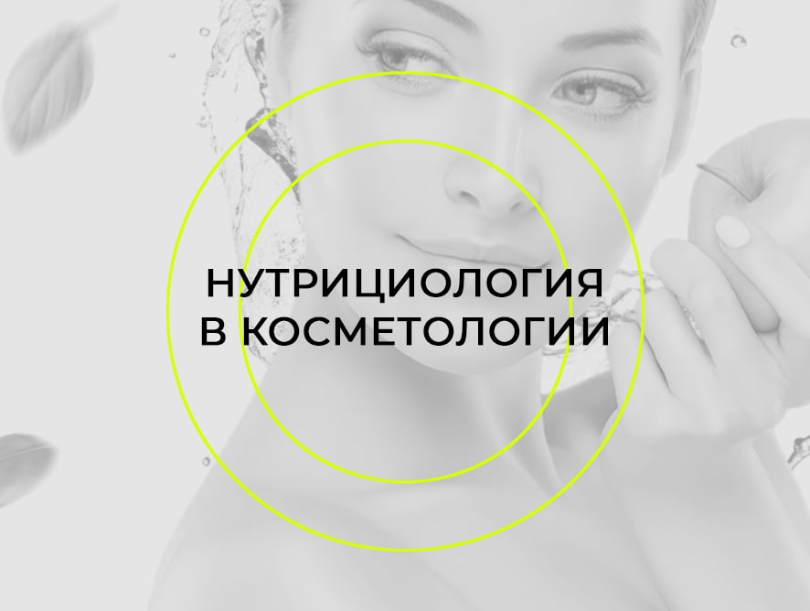 Онлайн-конференция «Нутрициология в косметологии»