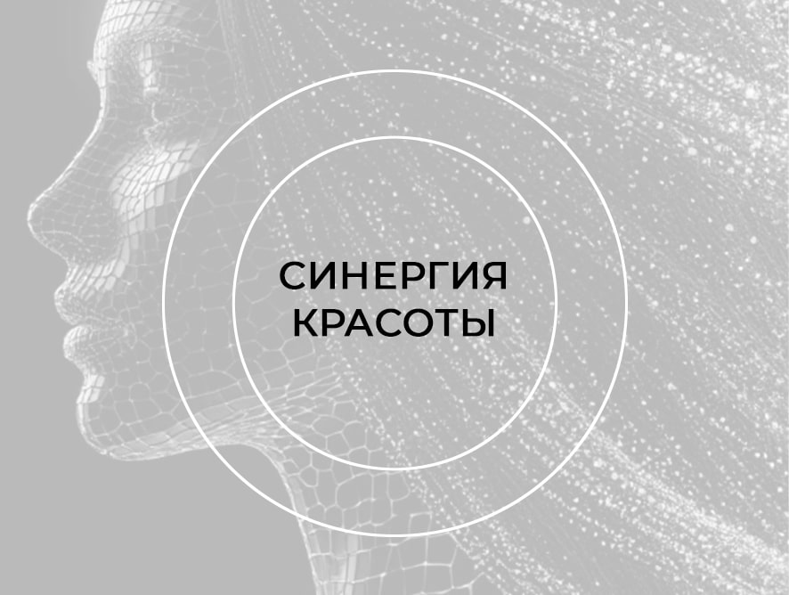 Синергия Красоты — 2025