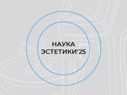 Конференция «Наука эстетики’25»