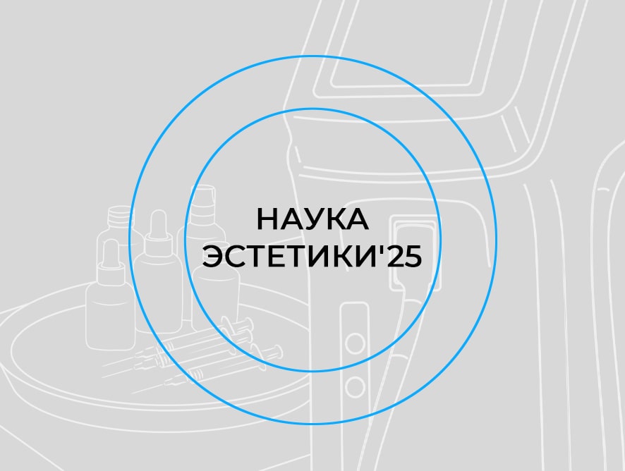 Конференция «Наука эстетики’25»