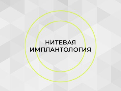 ОНЛАЙН-СЕССИЯ ПО НИТЕВОЙ ИМПЛАНТАЦИИ