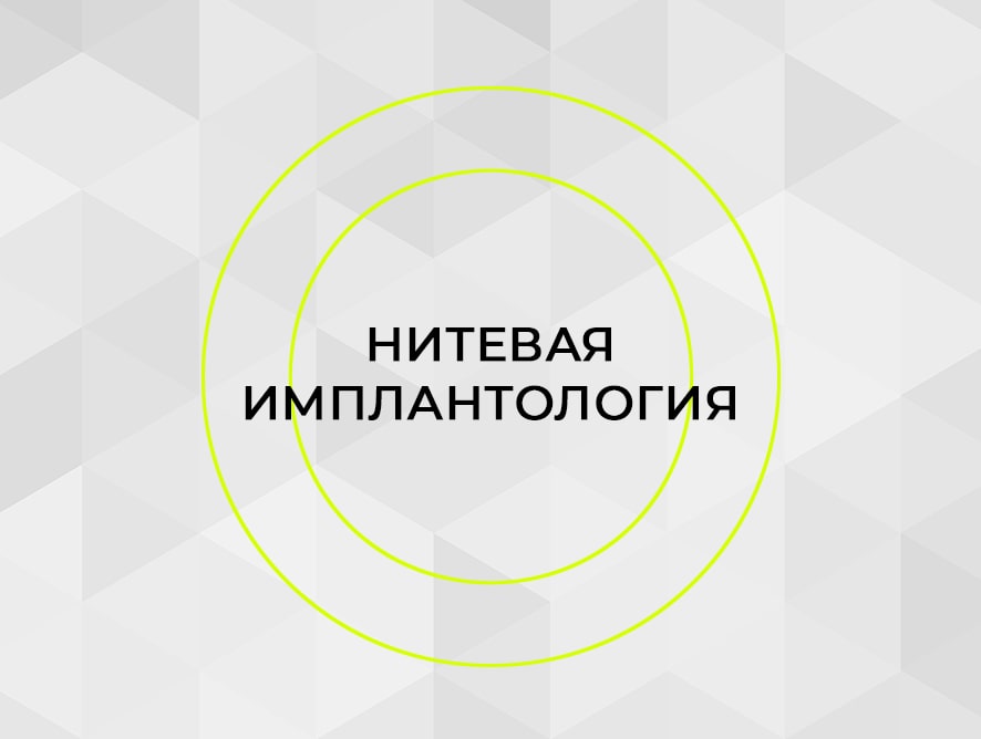 ОНЛАЙН-СЕССИЯ ПО НИТЕВОЙ ИМПЛАНТАЦИИ